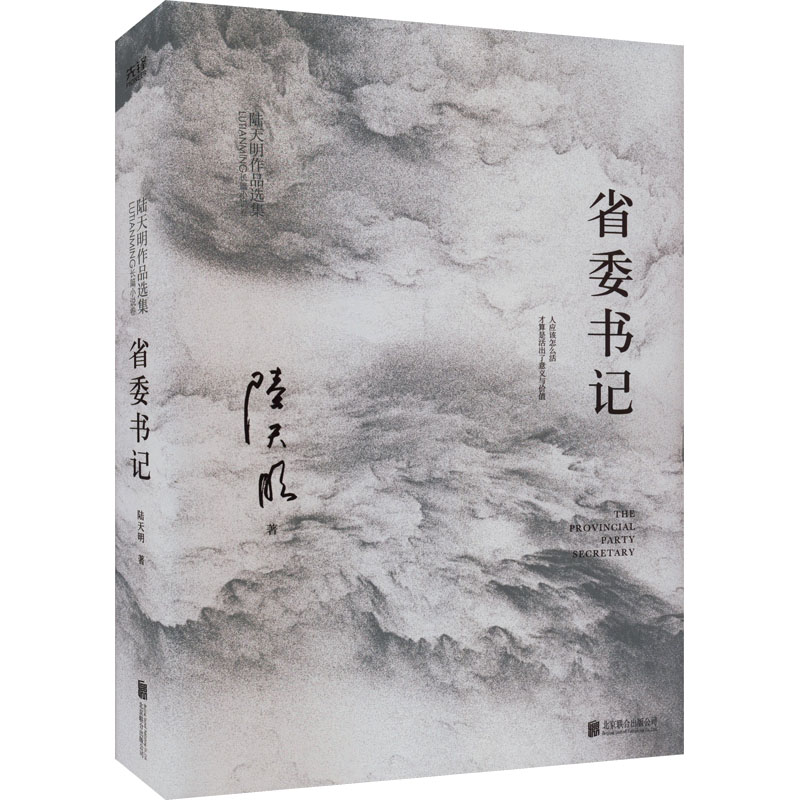 【新华文轩】省委书记陆天明正版书籍小说畅销书新华书店旗舰店文轩官网北京联合出版公司-图3