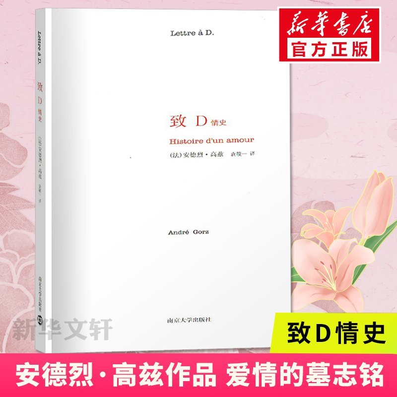 致D情史+女孩之城南京大学出版社中信出版社(法)安德烈·高兹(André Gorz)正版书籍小说畅销书新华书店旗舰店文轩官网-图0