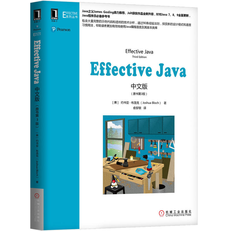 【官方正版】Effective Java中文版 原书第3版新版本 java从入门到精通java编程思想java核心技术 java编程语言程序设计教程教材书 - 图3