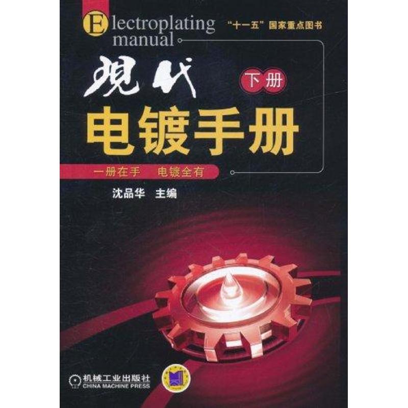 官网正版 现代电镀手册 下册 沈品华 清洁生产 电化学基础 普通金属 镀前处理  挂具 刷镀 化学镀 稀土添加剂 - 图3