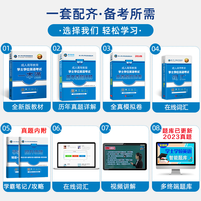 2024年成人高等教育学士学位英语水平考试专用教材历年真题试卷词汇单词书自考高考专升本本科函授学历继续北京广东高校联盟山东省 - 图0