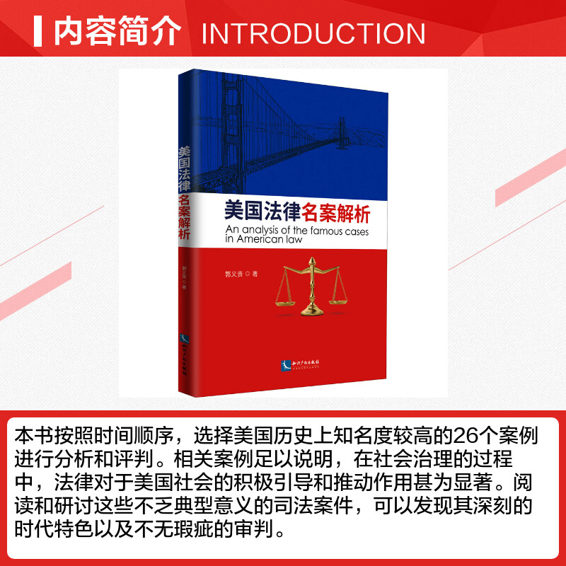 【新华文轩】美国法律名案选析郭义贵知识产权出版社正版书籍新华书店旗舰店文轩官网-图1