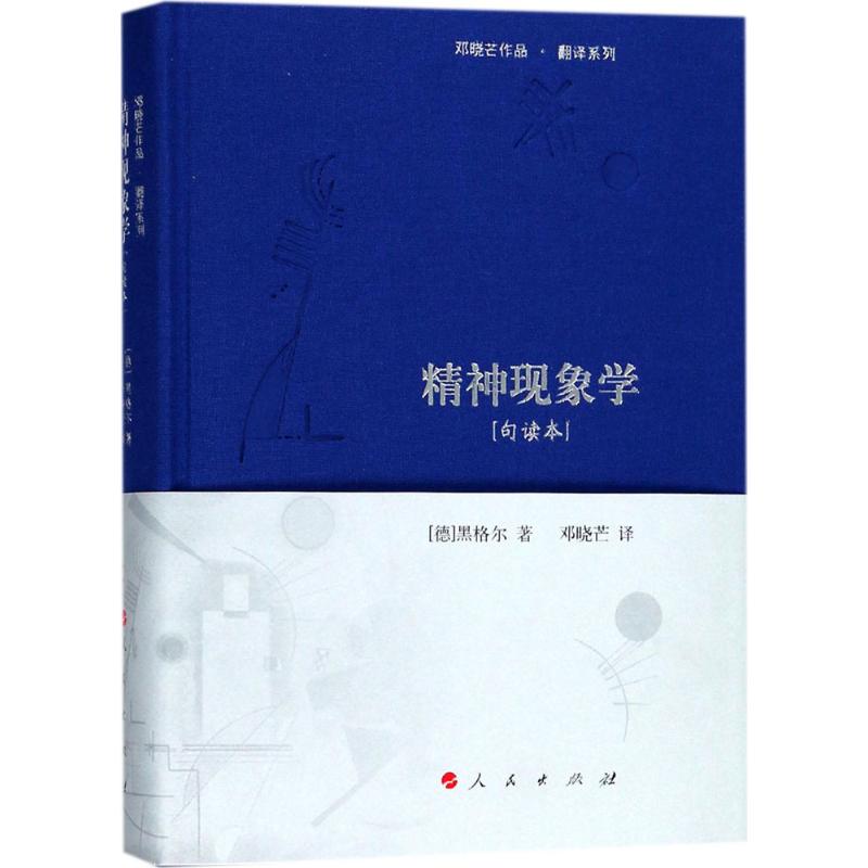 【新华文轩】精神现象学:句读本 (德)弗里德里希·黑格尔(Friedrich Hegel) 著;邓晓芒 译 人民出版社 句读本 - 图3