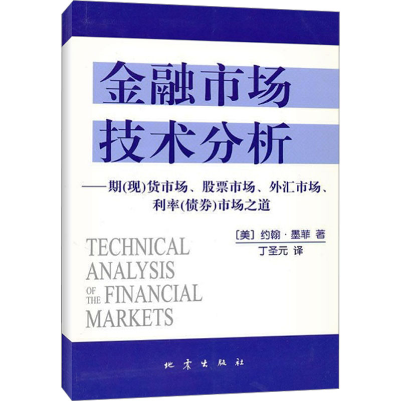 金融市场技术分析 约翰墨菲著 丁圣元译 期货市场股票外汇市场利率债券投资日本蜡烛图技术金融投资理财经济书籍 地震出版社