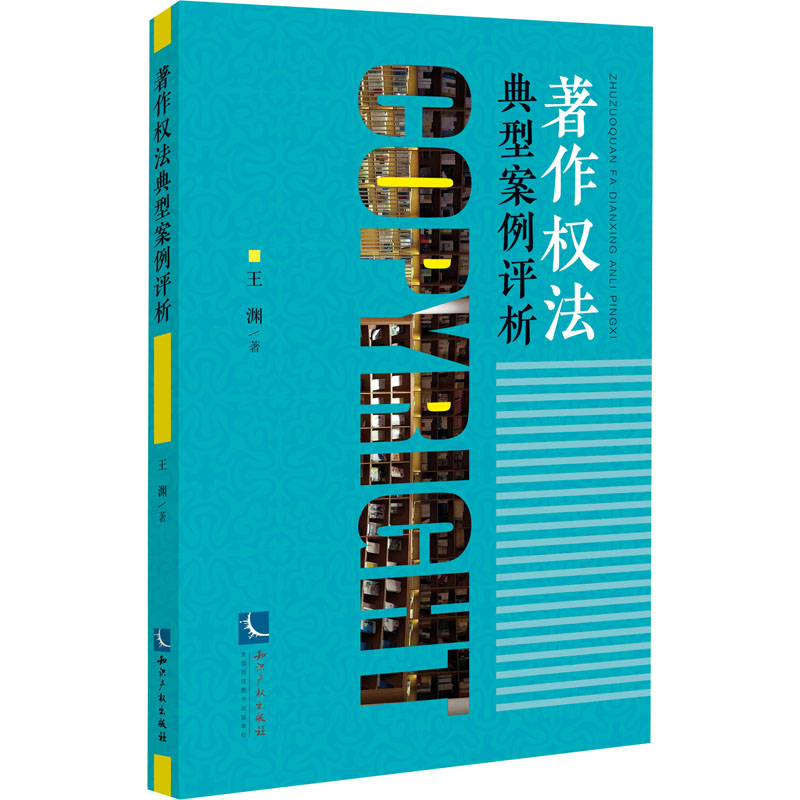 【新华文轩】著作权法典型案例评析 王渊 知识产权出版社 正版书籍 新华书店旗舰店文轩官网 - 图3