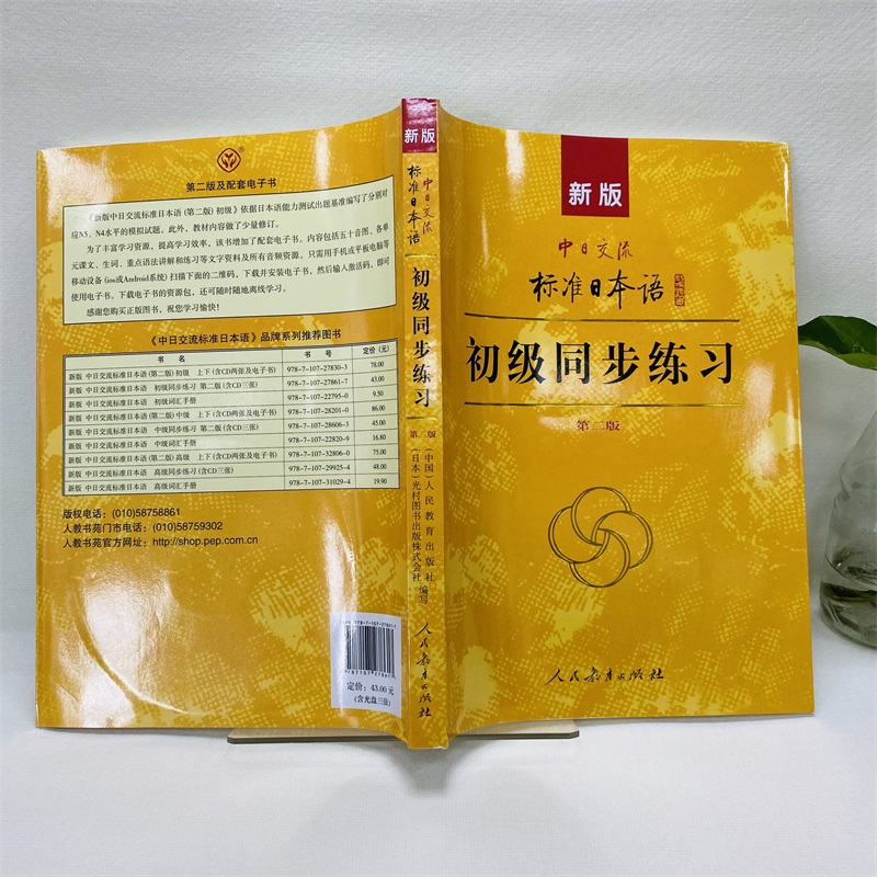 新版标准日本语初级同步练习附光盘 第二版中日交流标准日本语初级同步练习册 新标日初级上下册配套学习教程习题集日语日文练习册 - 图1