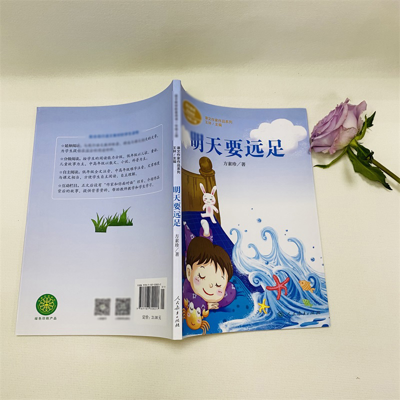 明天要远足方素珍著一年级上册语文教材书课文作家作品系列必小学生课外同步推荐阅读书经典儿童文学正版书籍人民教育出版社-图1