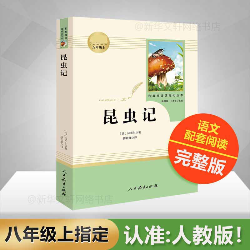 昆虫记 法布尔原著正版完整版全译本人民教育出版社8年级上册推荐书初中生语文图书籍可搭长征红星照耀中国昆虫记八年级必/读名著 - 图1