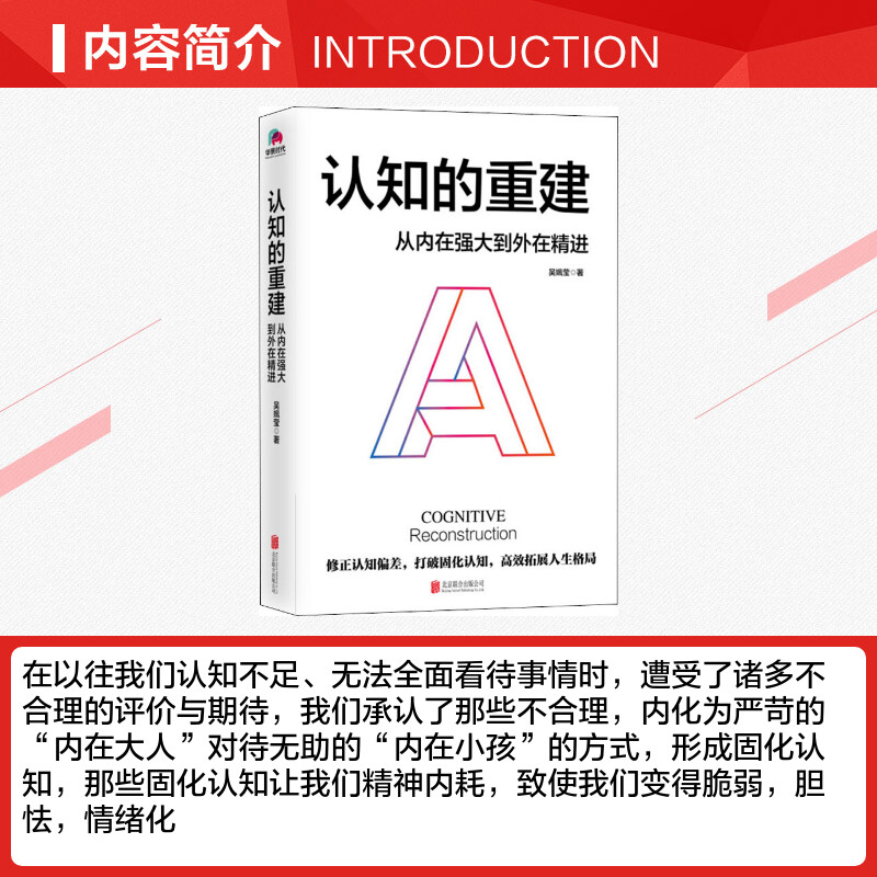 认知的重建 从内在强大到外在精进 吴姵莹 心理学入门基础书籍 心理学与生活 心理书籍 心里学书读心术 新华书店正版图书籍 - 图1