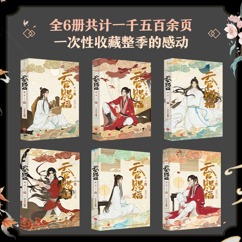 天官赐福·全六册 珍藏礼盒版【定制物流盒+pvc透卡+烫金场景画+人物卡x3】b站动画版第一季内容全呈现 抓帧全彩漫画 墨香铜臭原著 - 图1