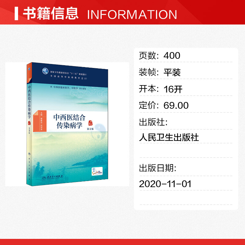 中西医结合传染病学 第2版 人卫版临床中药学 第二版第2版本科中医药类十三五规划教材 供中医学针灸推拿学中西医临床医学专业人民 - 图0