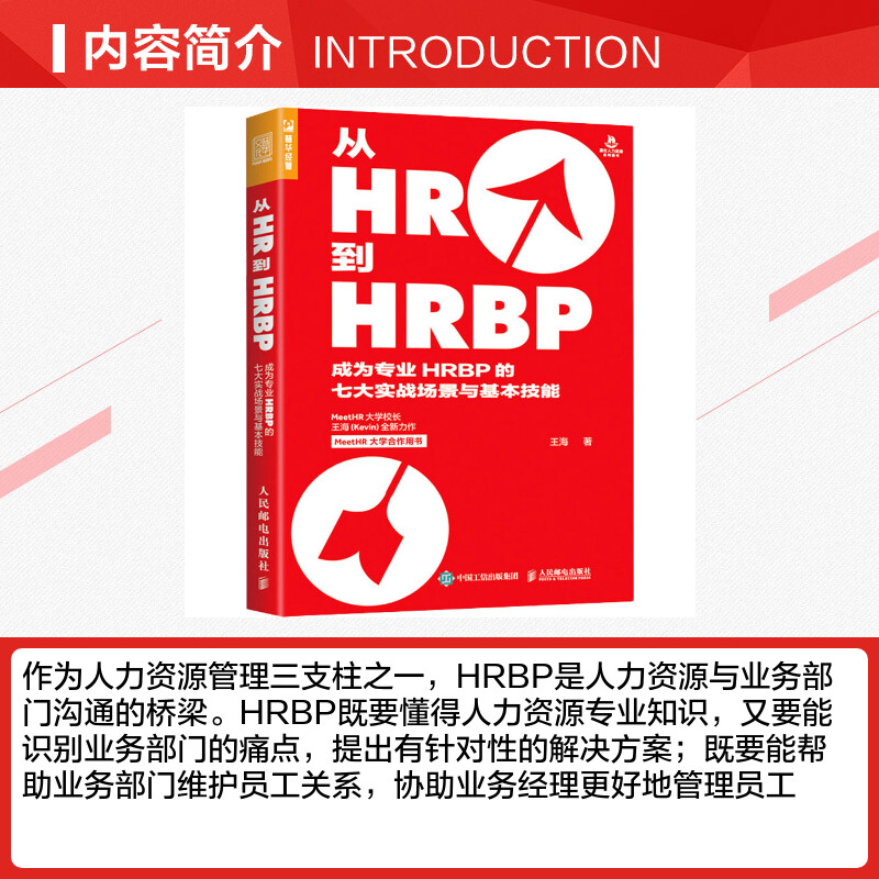 【新华文轩】从HR到HRBP 成为专业HRBP的七大实战场景与基本技能 王海 人民邮电出版社 正版书籍 新华书店旗舰店文轩官网 - 图1