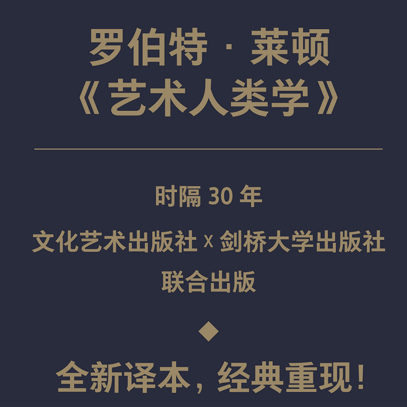 艺术人类学 艺术人类学经典译丛 中译本(英)罗伯特·莱顿 艺术的本质社会功能视觉语法风格艺术家的创造力人类美学社会语言心理学 - 图0