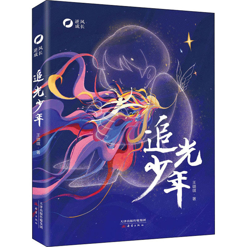 逆风成长追光少年王璐琪著 2021年暑假读一本好书广东省推荐儿童文学读物6-9-12岁小学生三四五六年级课外阅读书籍新蕾出版社正版_虎窝淘
