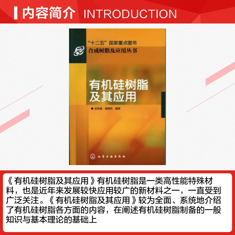 合成树脂及应用丛书--有机硅树脂及其应用 赵陈超 正版书籍 新华书店旗舰店文轩官网 化学工业出版社 - 图1