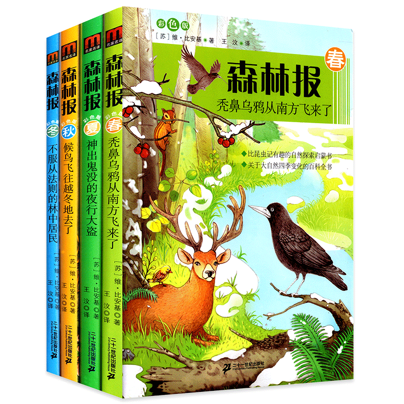 森林报系列春夏秋冬套装共4册彩色插图比安基著儿童文学比昆虫记有趣的自然科普探索书8-12岁小学生课外阅读书籍新华正版-图3