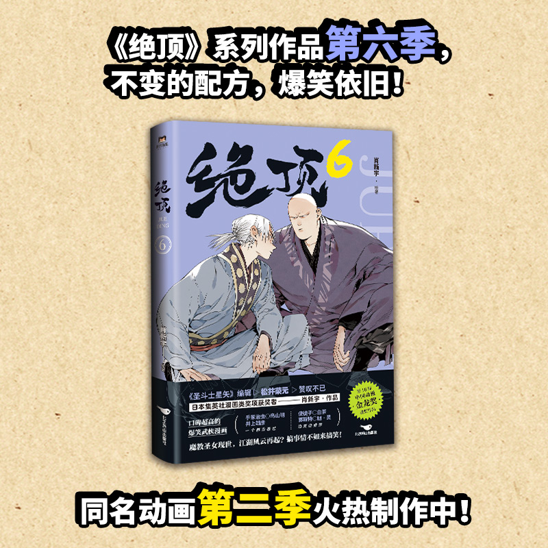 绝顶6肖新宇武侠漫画绝顶连载第六册国产搞笑绘本新华文轩正版-图0