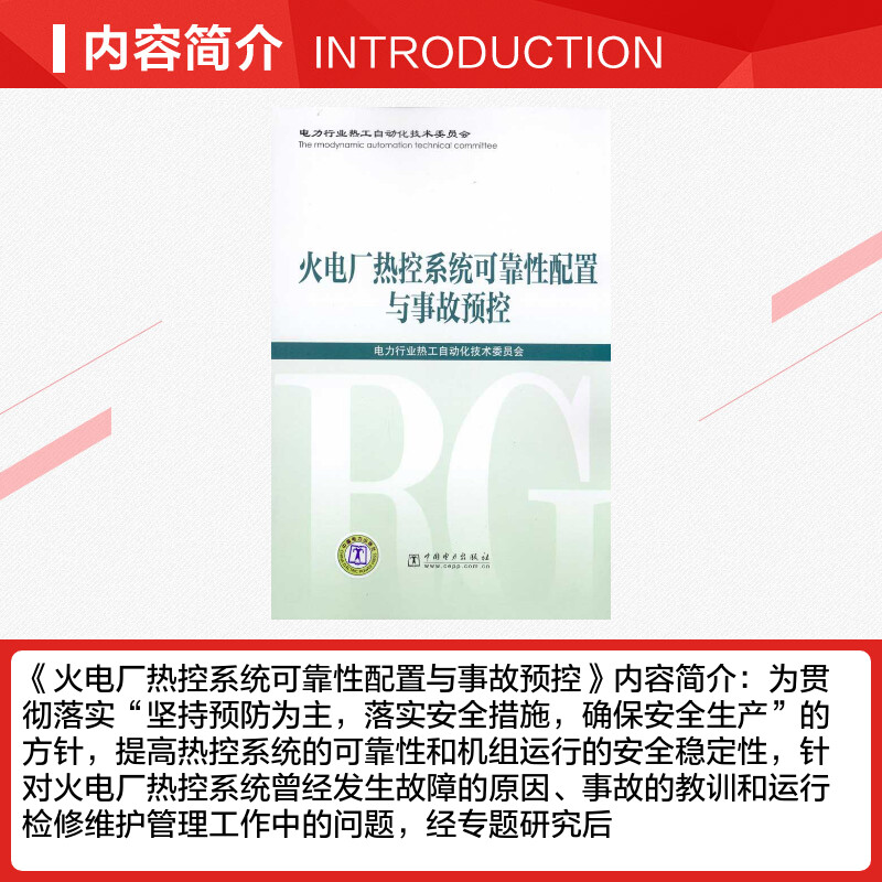 火电厂热控系统可靠性配置与事故预控室内设计书籍入门自学土木工程设计建筑材料鲁班书毕业作品设计bim书籍专业技术人员继续教-图1