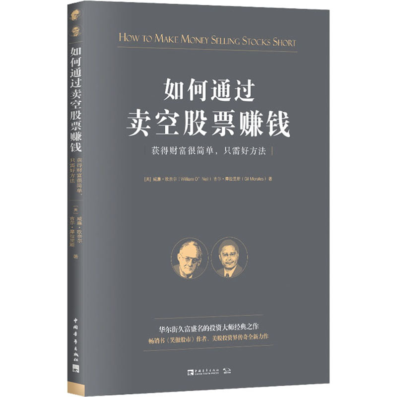 【新华文轩】如何通过卖空股票赚钱 获得财富很简单,只需好方法 华尔街久富盛名的投资大师经典之作 - 图3