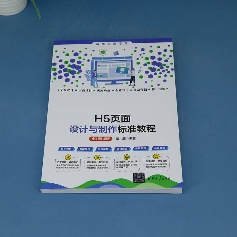 【新华文轩】H5页面设计与制作标准教程 全彩微课版 正版书籍 新华书店旗舰店文轩官网 清华大学出版社 - 图0