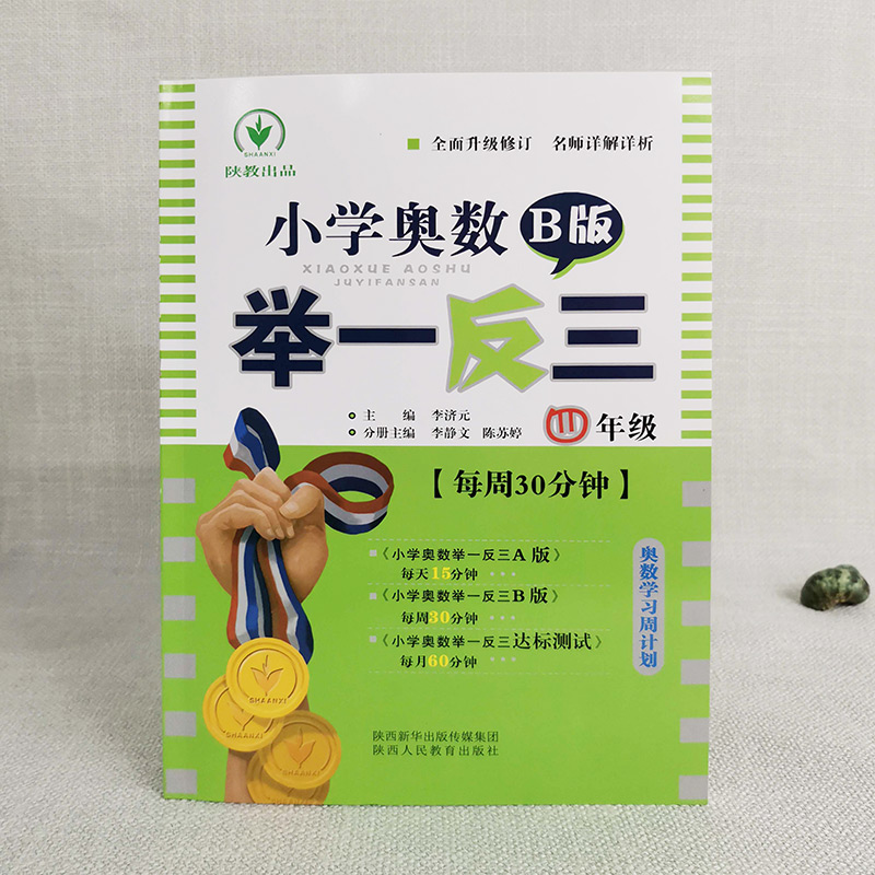 小学奥数举一反三一1二2三3年级四4五5六6年级A版B版上下册创新思维专项训练数学全套奥数题人教版拓展题奥赛达标测试同步 - 图3