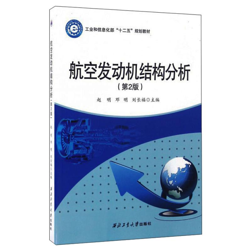 航空发动机结构分析(第2版) 赵明，邓明，刘长福  正版书籍 新华书店旗舰店文轩官网 西北工业大学出版社 - 图3