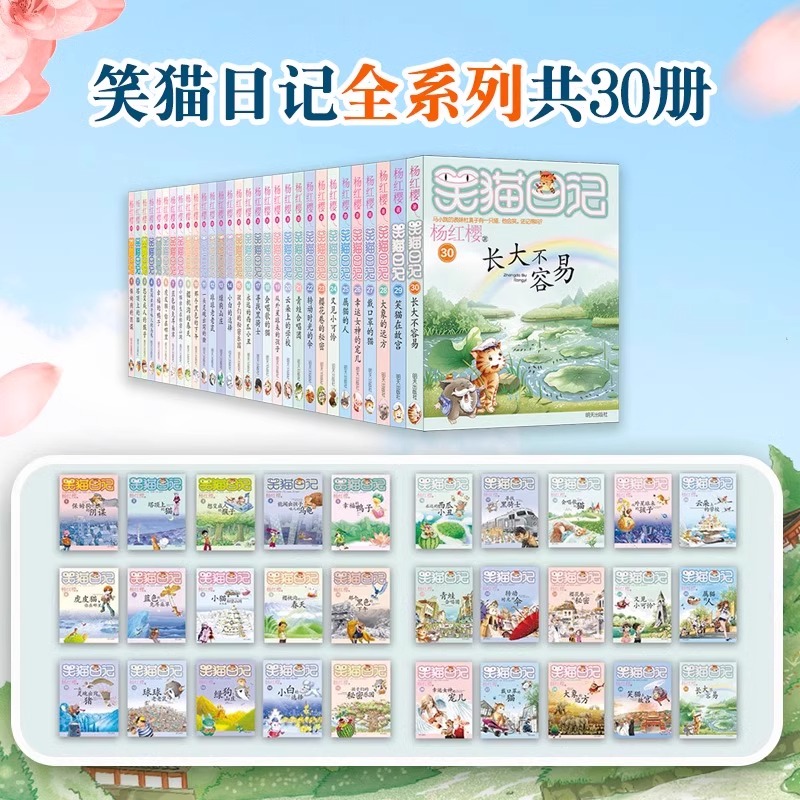 笑猫日记全套第30册长大不容易笑猫在故宫大象的远方杨红樱系列儿童文学读物6-10-12岁小学生二三四五年级课外阅读书籍新华正版 - 图1