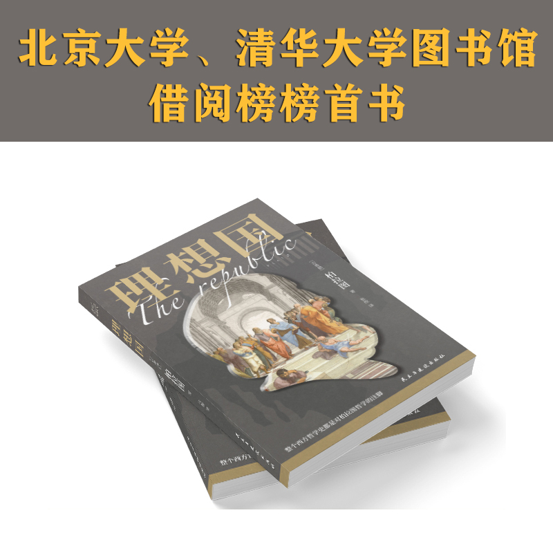 理想国 柏拉图著 罗翔推荐 哲学书籍外国哲学读物 入门基础西方思想乌托邦思想著作思想 研究出版社 抖音书单 正版书籍 新华书店 - 图3