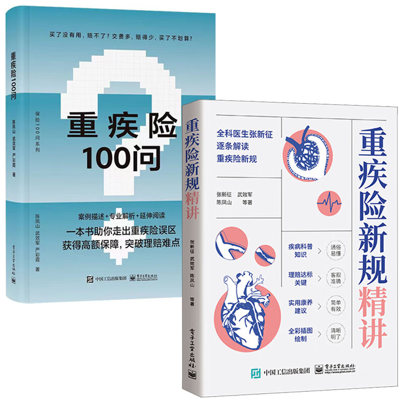 【2册】重疾险新规精讲+重疾险100问 张新征陈凤山 重疾险知识科普定义解读使用规范理赔要点购买指南保险业营销售技巧话术书籍 - 图0