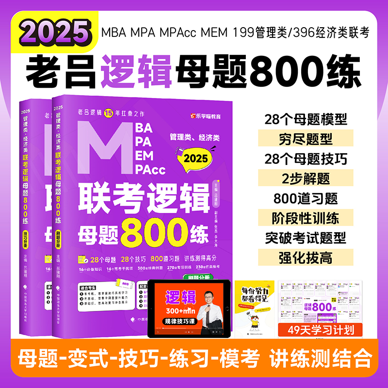 2025老吕管综联考数学+逻辑母题800练mba考研教材MBA MPA MPAcc吕建刚199管理类综合能力历年真题搭要点7讲逻辑精点高分指南-图0