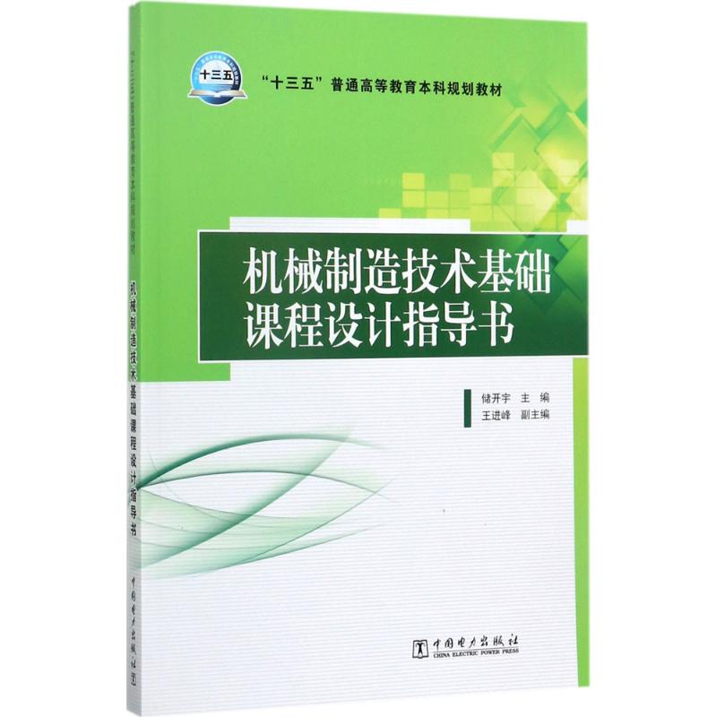 机械制造技术基础课程设计指导书储开宇主编室内设计书籍入门自学土木工程设计建筑材料鲁班书毕业作品设计bim书籍专业技术人员-图2