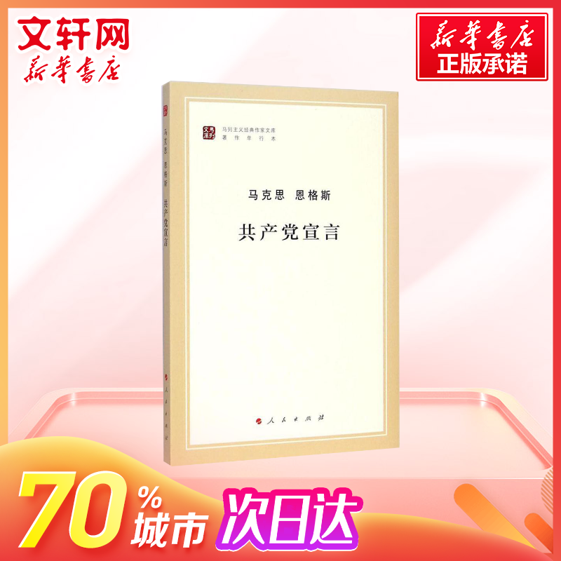 【暑期推荐阅读】共产党宣言 马克思主义基本原理概论党政读物 马克思恩格斯 人民出版社 马原政治哲学正版 马列主义经典畅销书籍 - 图1