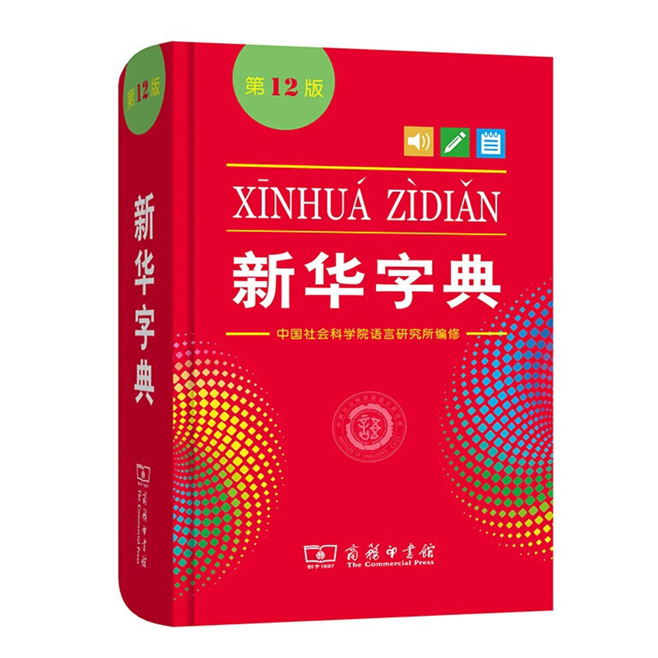 【新华正版】2024新版新华字典第12版正版中小学生专用单色本商务印书馆新华汉语字典现代汉语拼音工具书第12版新华正版