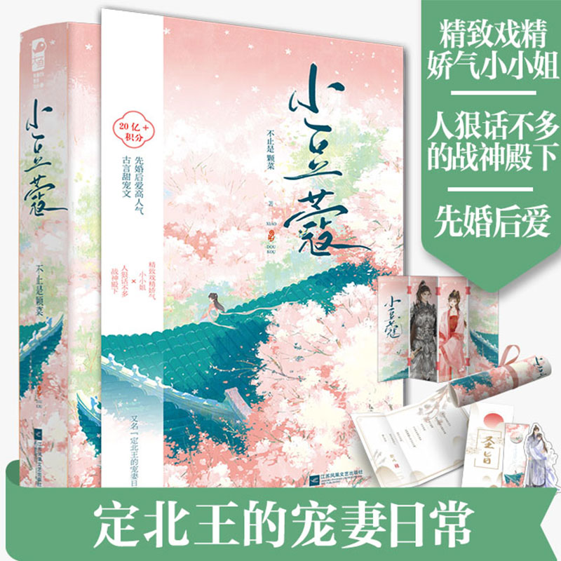 随机签名小豆蔻不止是颗菜【三折纸屏风+赐婚圣旨+海报+书签x2】草莓印后古风青春言情小说畅销书正版实体书新华文轩旗舰店-图1