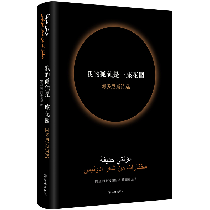 【诺贝尔文学奖热门作家】我的孤独是一座花园 阿多尼斯诗选 阿多尼斯著了解阿拉伯社会的窗口外国文学诗词歌曲经典著作译林出版社