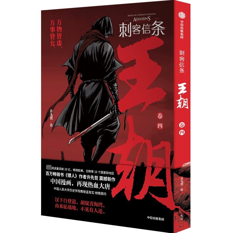 【赠海报】刺客信条王朝卷四 第4册 许先哲 张肖 漫画 镖人作者古风热血国漫武侠漫画书籍刺客信条漫画 中信出版新华正版包邮