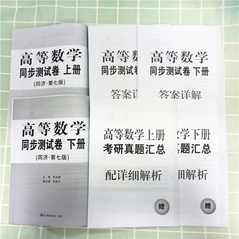 燎原高等数学同济八版/七版上册下册同步测试卷 大一教材课本高数同济大学第七版同步辅导讲义书及习题集全解练习题册指南学习指导 - 图2