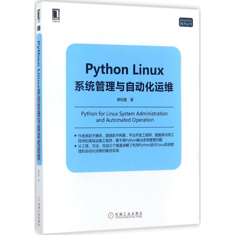 Python Linux系统管理与自动化运维 Python Linux操作系统编程教程 架构框架设计程序设计开发实战训练 机械工业出版社 正版书籍 - 图3