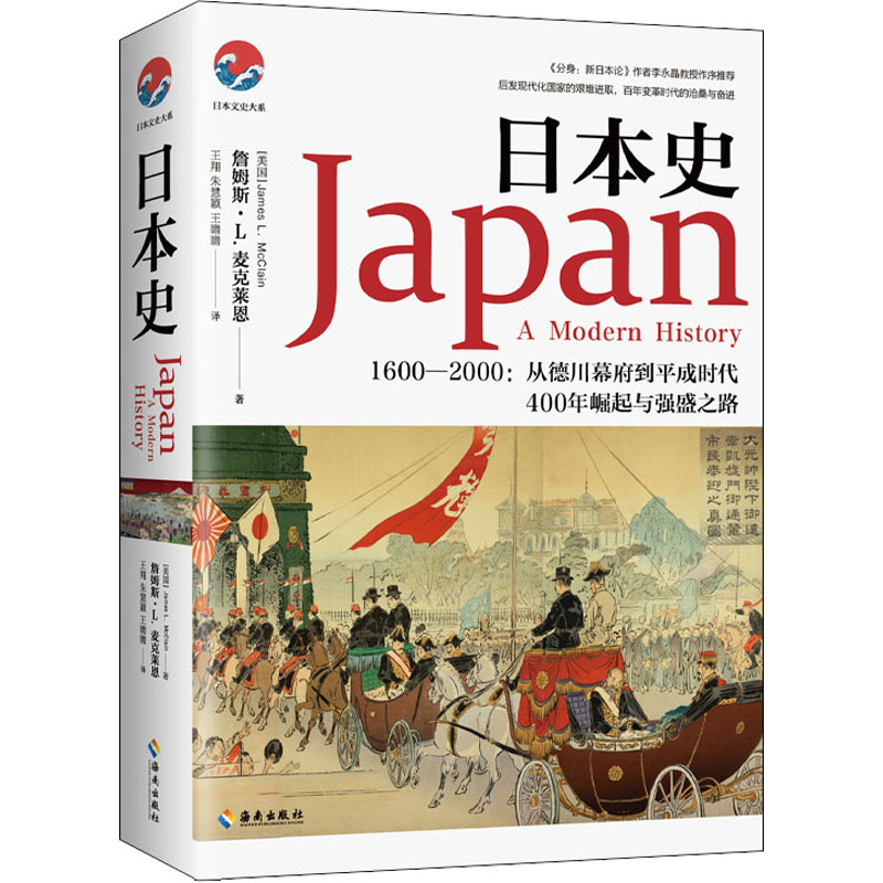 【新华文轩】日本史 1600－2000:从德川幕府到平成时代 (美)詹姆斯·L.麦克莱恩 海南出版社 正版书籍 新华书店旗舰店文轩官网 - 图3