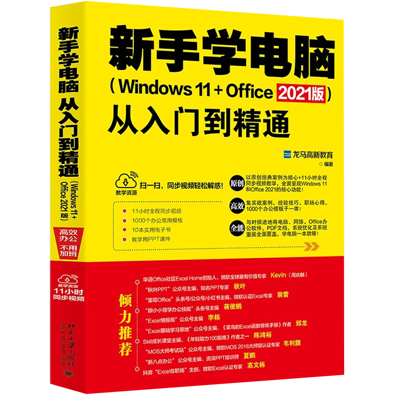 新手学电脑从入门到精通(Windows 11+Office 2021版) 办公软件教程书 计算机入门零基础 办公自动化实用教程书 北京大学出版社正版 - 图3