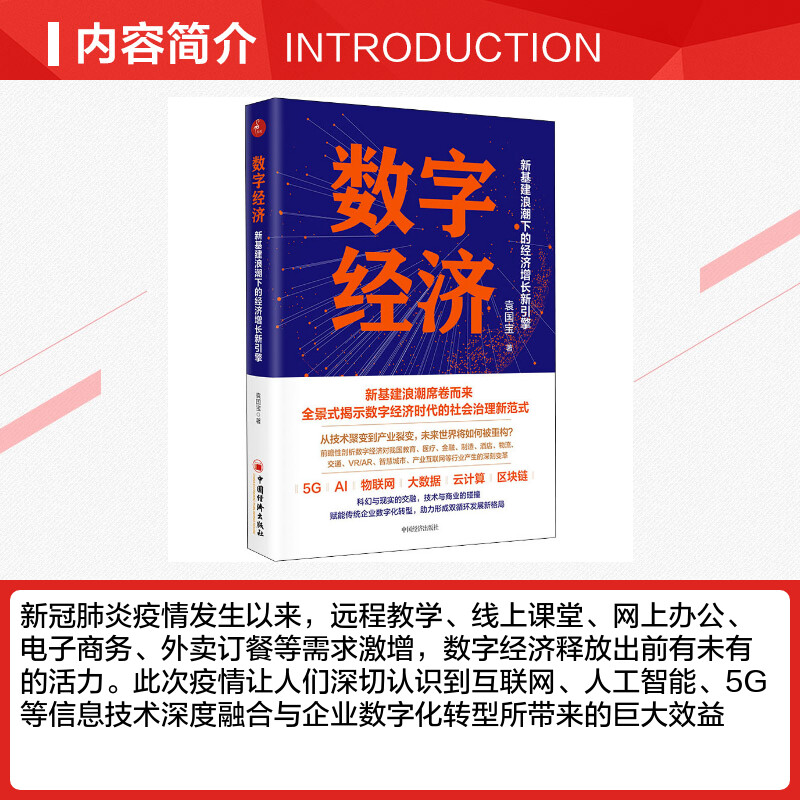 【新华文轩】数字经济 新基建浪潮下的经济增长新引擎 袁国宝 中国经济出版社 正版书籍 新华书店旗舰店文轩官网 - 图1