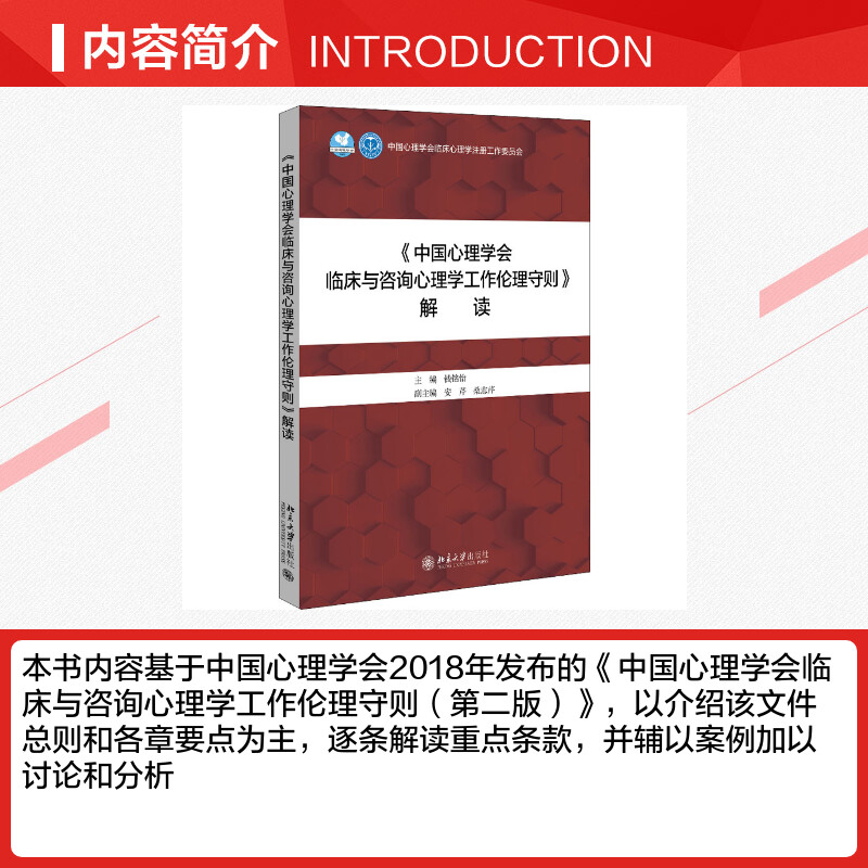 《中国心理学会临床与咨询心理学工作伦理守则》解读 钱铭怡 编 北京大学出版社 临床与咨询心理学工作者 心理咨询与心理治疗行业 - 图1