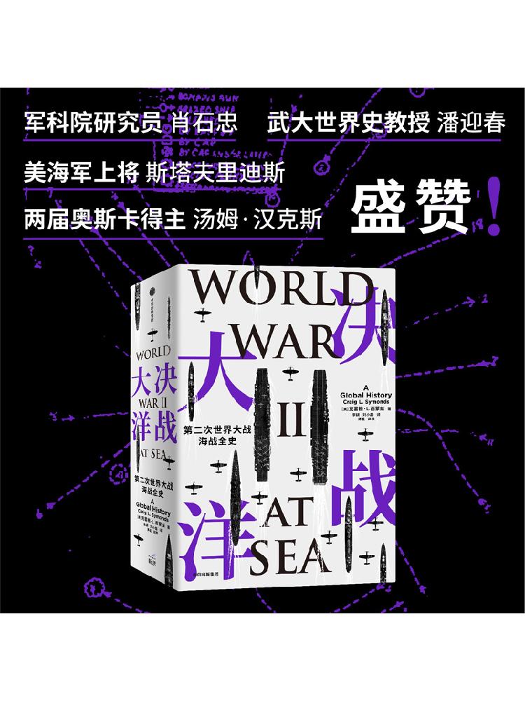 决战大洋 第二次世界大战海战全史 克雷格L西蒙兹著 汤姆?汉克斯盛赞 一书通观二战海战全局 中信出版社图书 正版书籍 新华书店