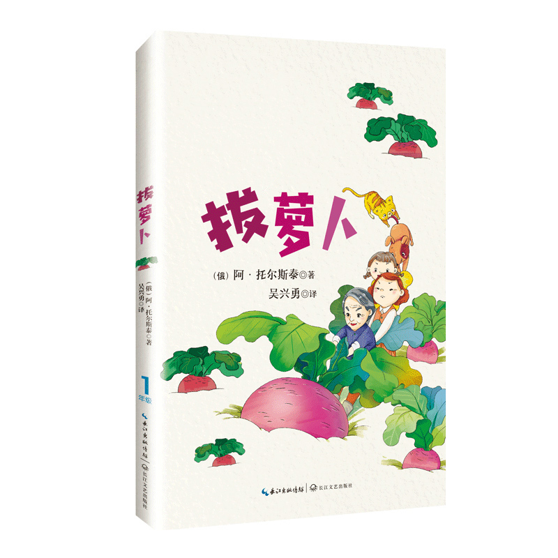 拔萝卜 1一年级上册全彩注音版小学语文同步阅读书系教科书课文作家作品托尔斯泰绘本故事小学生必课外阅读书籍寒暑假推荐读物正版 - 图3