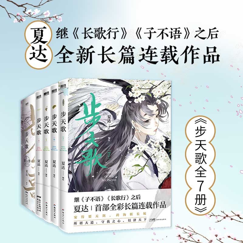 步天歌1-7全套【文轩专享多插立牌+双面色纸+挂画+镭射票x4】 夏达漫画子不语长歌行同类作品 国漫武侠悬疑 新华文轩正版 - 图0