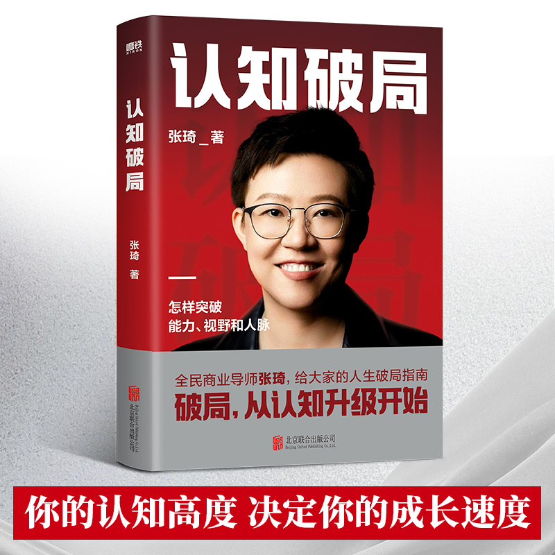 认知破局 全民商业导师张琦首部作品 人生忠告破局指南助你突破视野人脉 认识底层逻辑认知觉醒 自我实现畅销书 新华正版书籍 - 图2