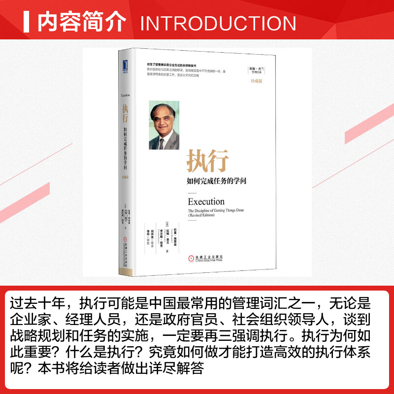 执行 如何完成任务的学问 珍藏版 拉姆查兰管理珍藏系列 企业运营管理书籍 员工的执行力 高绩效团队 拉里·博西迪 机械工业出版社 - 图1