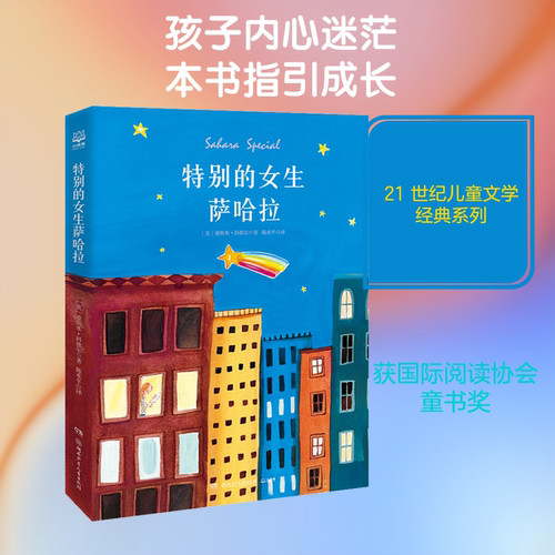 特别的女生萨哈拉 经典纪念完整版 百班千人五年级阅读书目儿童文学成长励志故事小说小学生三四五六年级课外阅读书籍读物图画书 - 图3