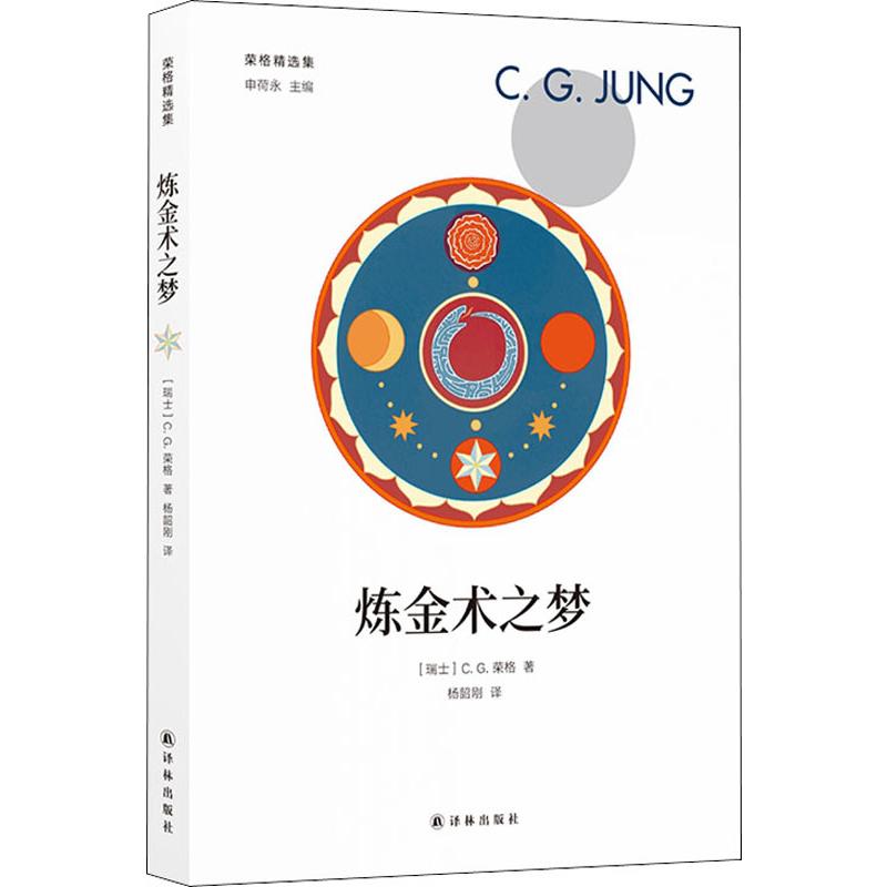 炼金术之梦 (瑞士)C.G.荣格(Carl Gustav Jung) 译林出版社 正版书籍 新华书店旗舰店文轩官网 - 图3