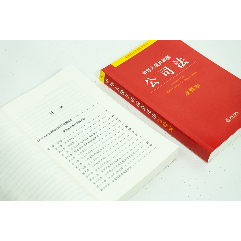 2024中华人民共和国公司法注释本全新修订版劭兴全主编公司法司法案例法律法规法律条例正版书籍法律出版社-图2